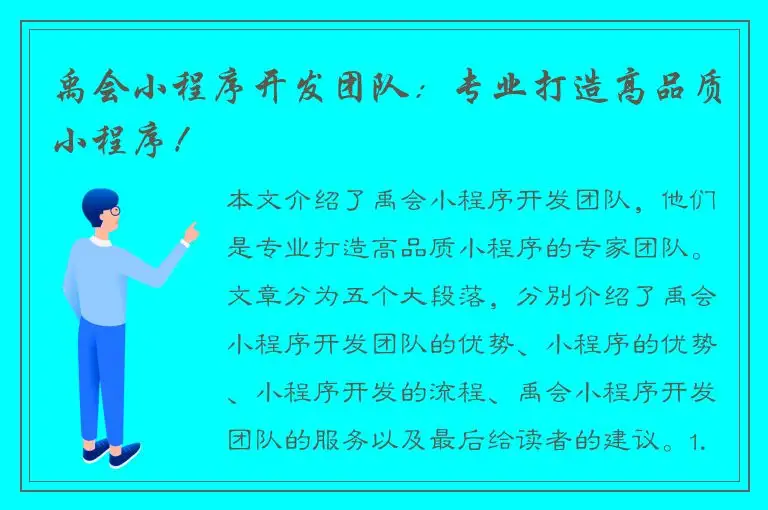 禹会小程序开发团队：专业打造高品质小程序！