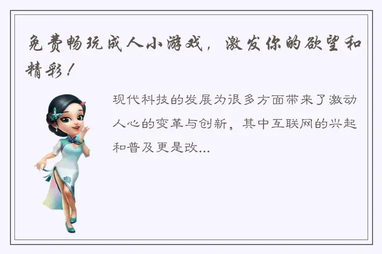 免费畅玩成人小游戏，激发你的欲望和精彩！