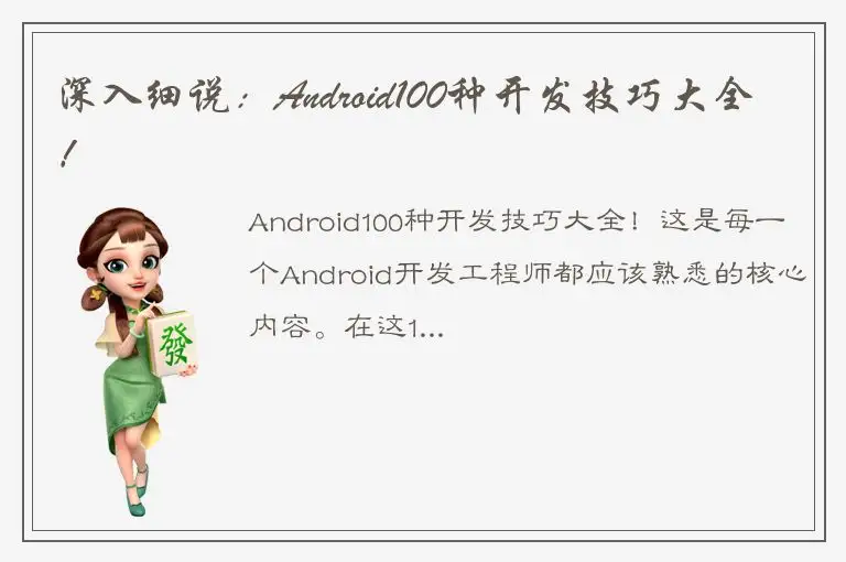 深入细说：Android100种开发技巧大全！