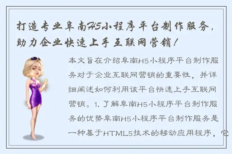 打造专业阜南H5小程序平台制作服务，助力企业快速上手互联网营销！