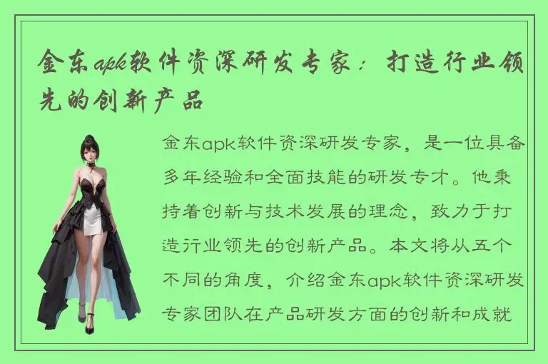 金东apk软件资深研发专家：打造行业领先的创新产品