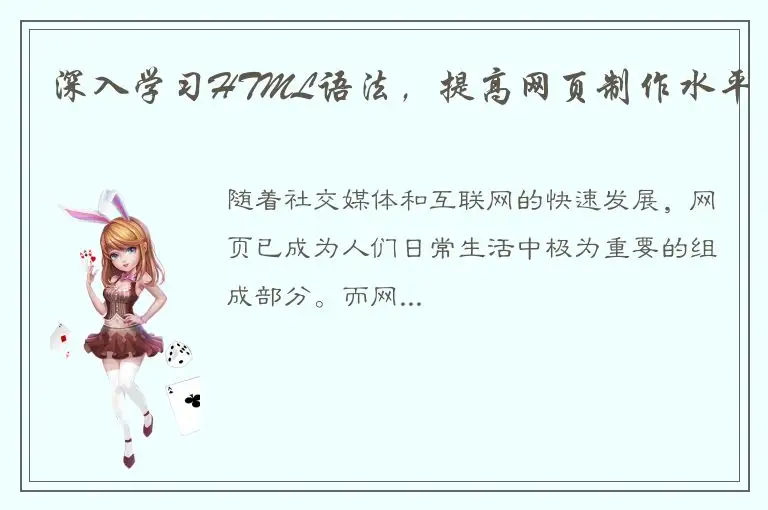 深入学习HTML语法，提高网页制作水平