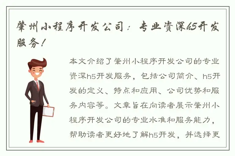 肇州小程序开发公司：专业资深h5开发服务！