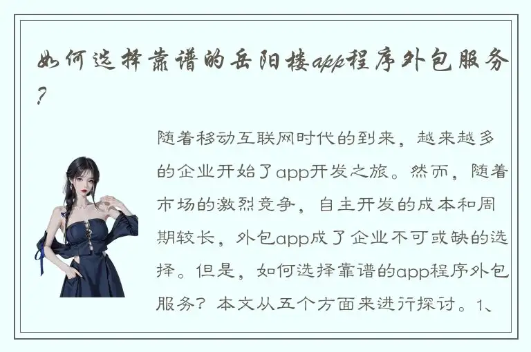 如何选择靠谱的岳阳楼app程序外包服务？