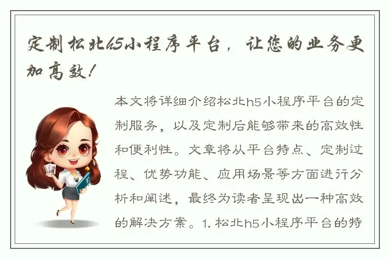 定制松北h5小程序平台，让您的业务更加高效！