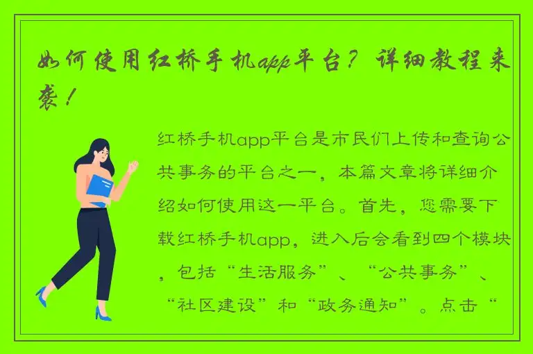 如何使用红桥手机app平台？详细教程来袭！