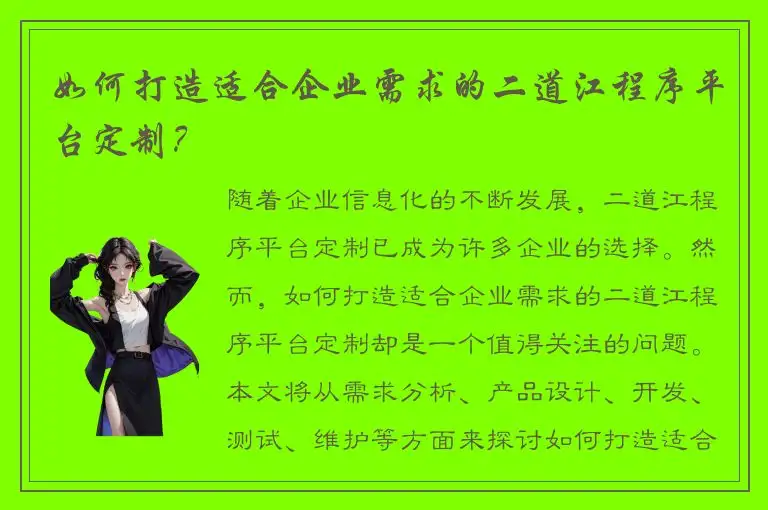 如何打造适合企业需求的二道江程序平台定制？
