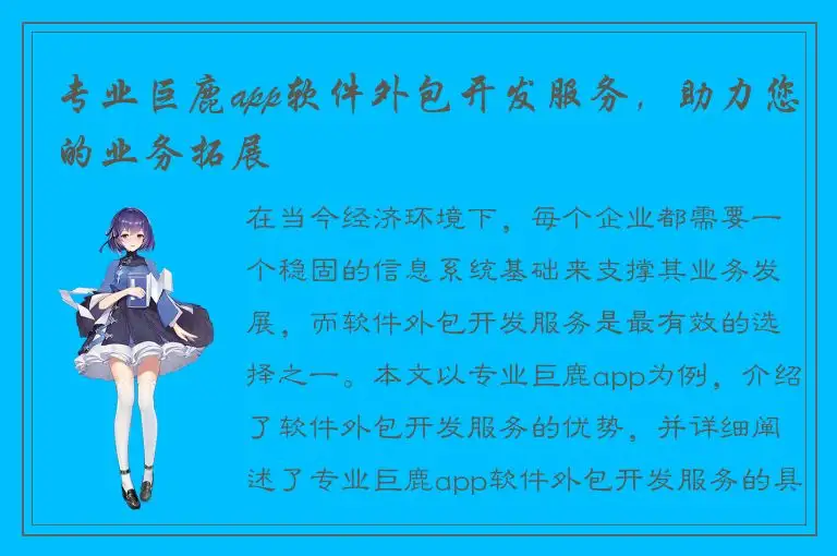 专业巨鹿app软件外包开发服务，助力您的业务拓展