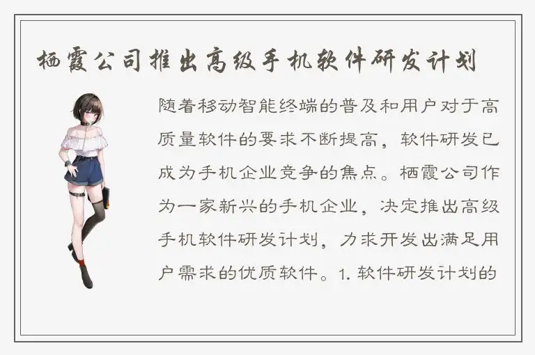 栖霞公司推出高级手机软件研发计划