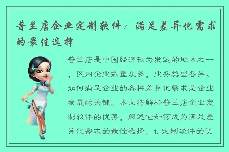 普兰店企业定制软件：满足差异化需求的最佳选择