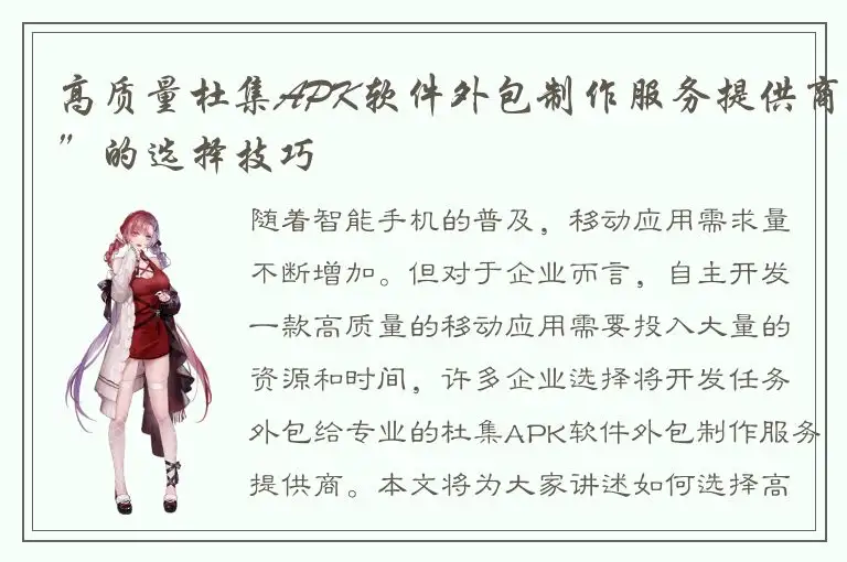 高质量杜集APK软件外包制作服务提供商”的选择技巧