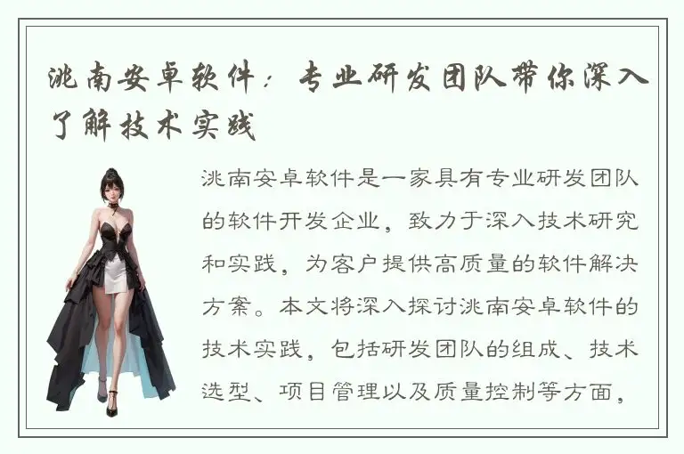 洮南安卓软件：专业研发团队带你深入了解技术实践