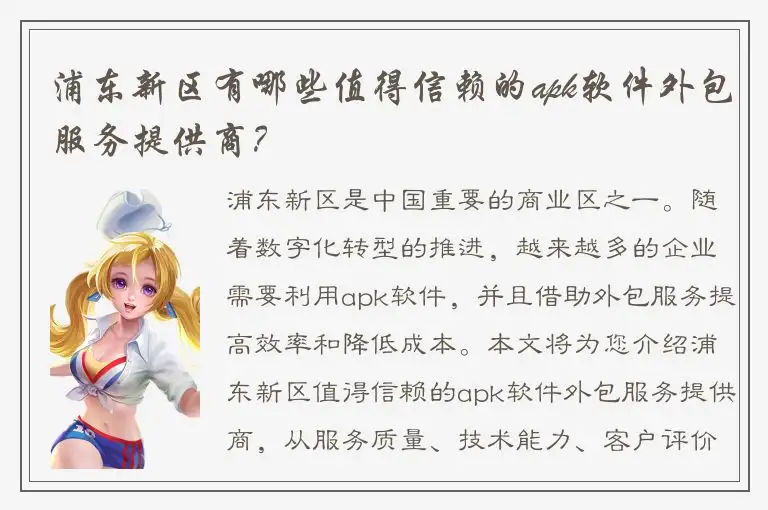 浦东新区有哪些值得信赖的apk软件外包服务提供商？