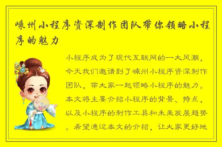 嵊州小程序资深制作团队带你领略小程序的魅力