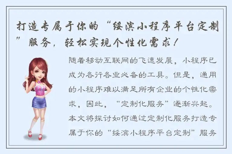 打造专属于你的“绥滨小程序平台定制”服务，轻松实现个性化需求！