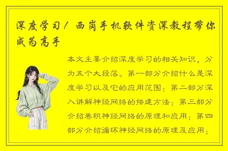 深度学习！西岗手机软件资深教程带你成为高手