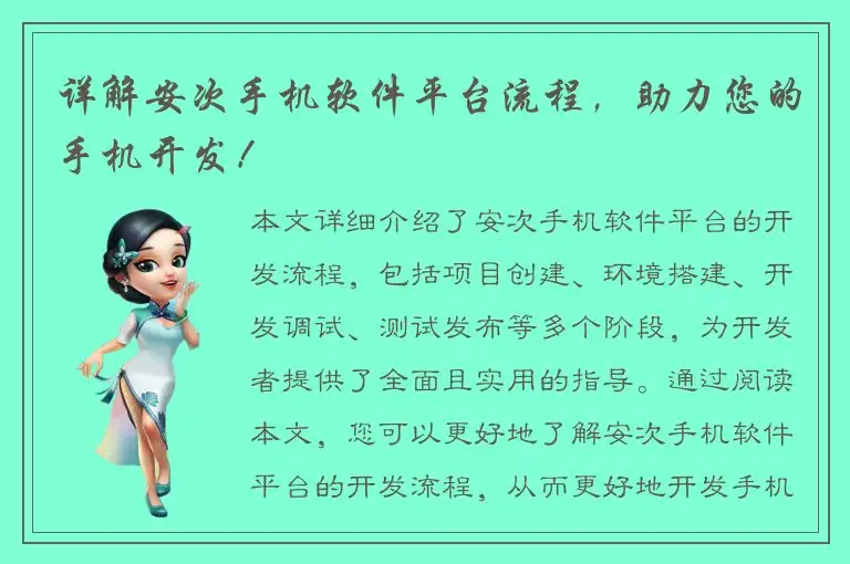 详解安次手机软件平台流程，助力您的手机开发！