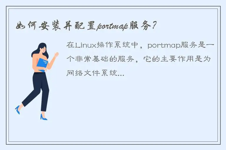 如何安装并配置portmap服务？