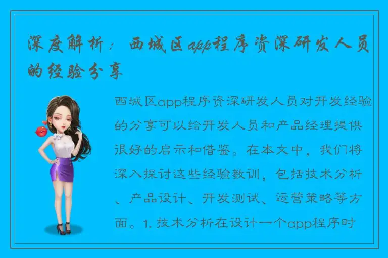 深度解析：西城区app程序资深研发人员的经验分享
