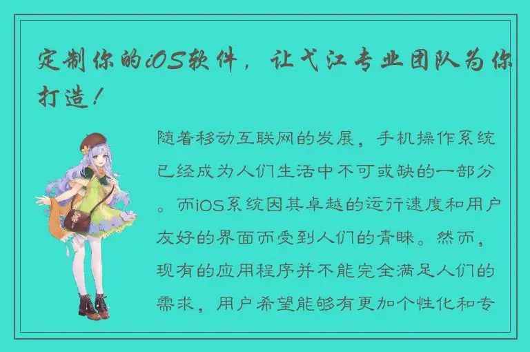 定制你的iOS软件，让弋江专业团队为你打造！