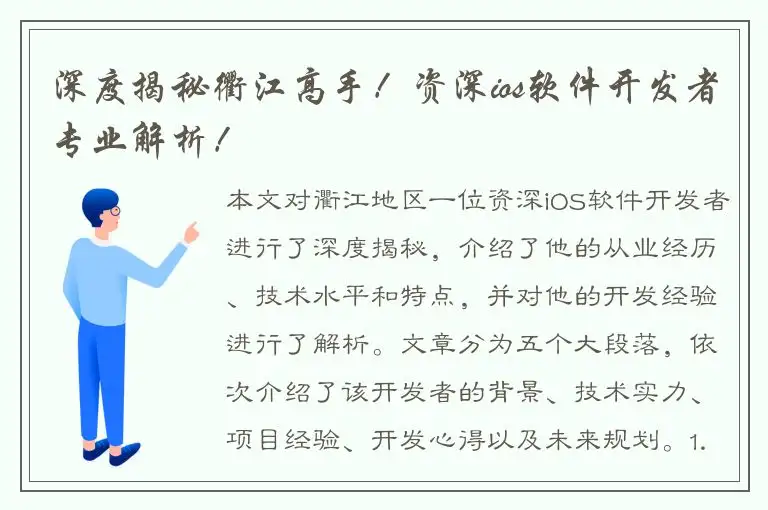 深度揭秘衢江高手！资深ios软件开发者专业解析！