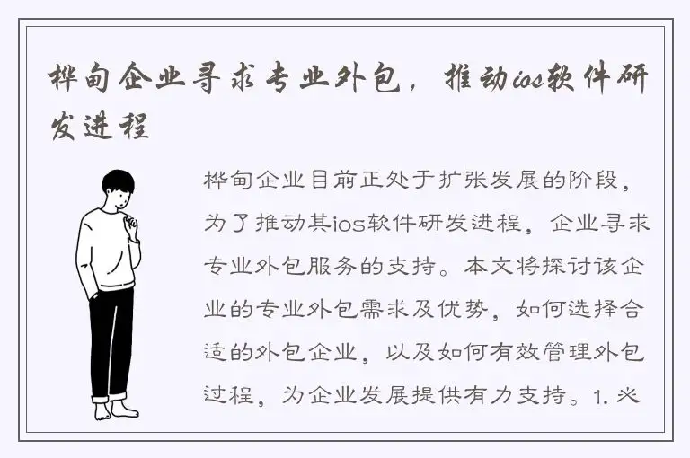 桦甸企业寻求专业外包，推动ios软件研发进程