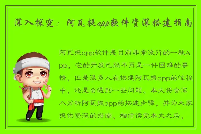 深入探究：阿瓦提app软件资深搭建指南