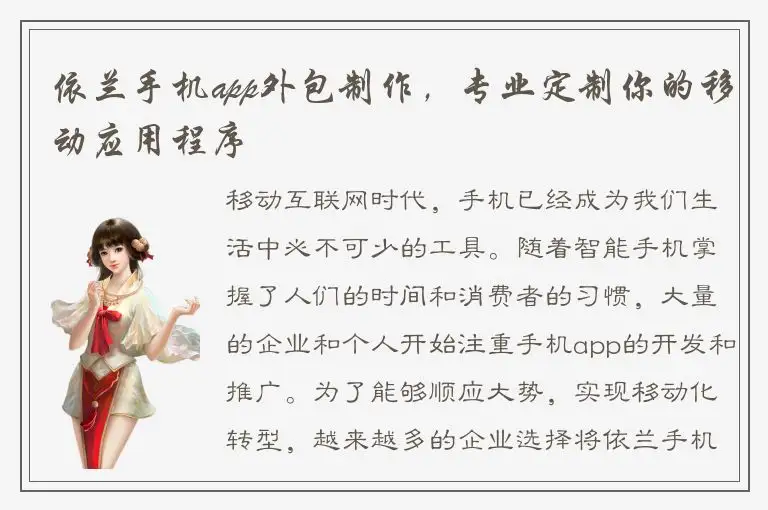 依兰手机app外包制作，专业定制你的移动应用程序