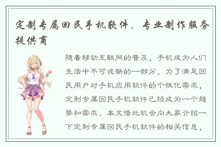 定制专属回民手机软件，专业制作服务提供商