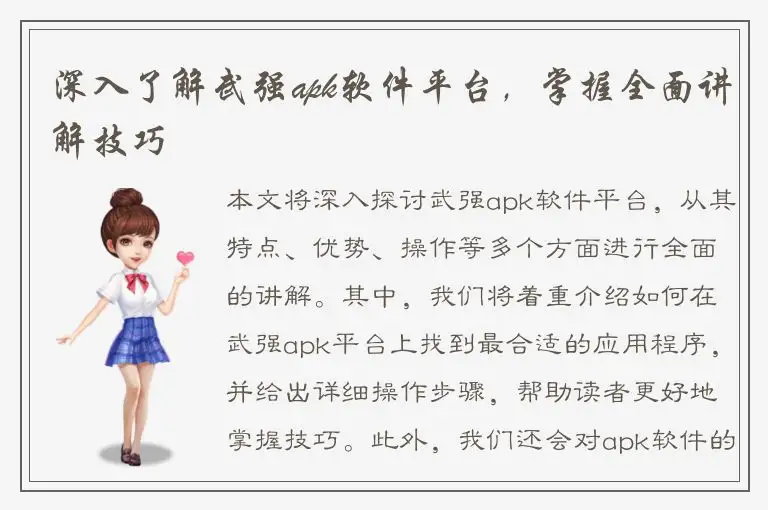 深入了解武强apk软件平台，掌握全面讲解技巧