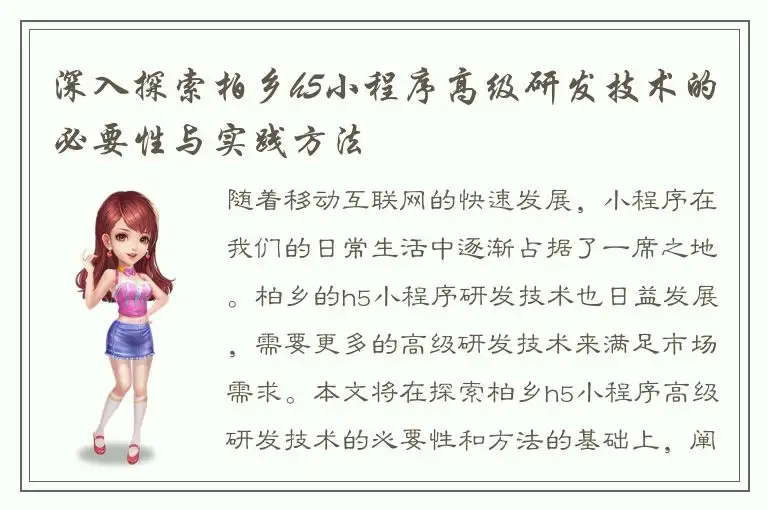 深入探索柏乡h5小程序高级研发技术的必要性与实践方法
