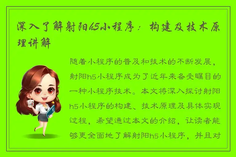 深入了解射阳h5小程序：构建及技术原理讲解