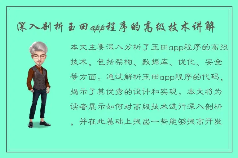 深入剖析玉田app程序的高级技术讲解