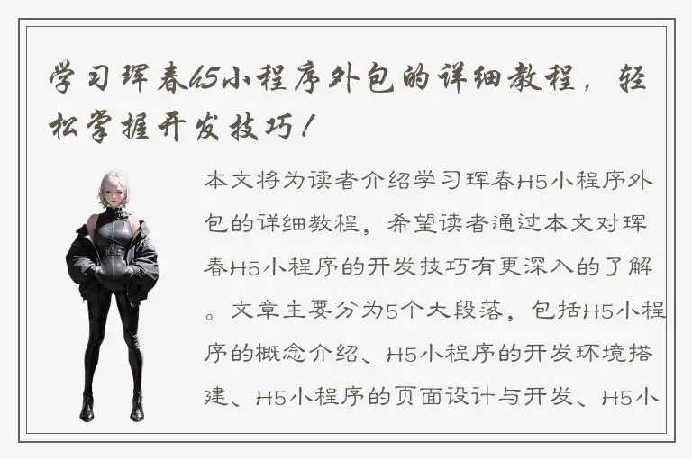 学习珲春h5小程序外包的详细教程，轻松掌握开发技巧！