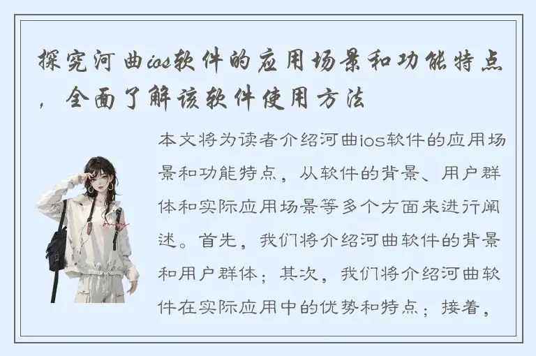 探究河曲ios软件的应用场景和功能特点，全面了解该软件使用方法