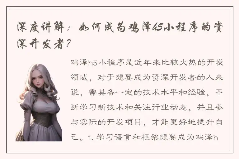 深度讲解：如何成为鸡泽h5小程序的资深开发者？