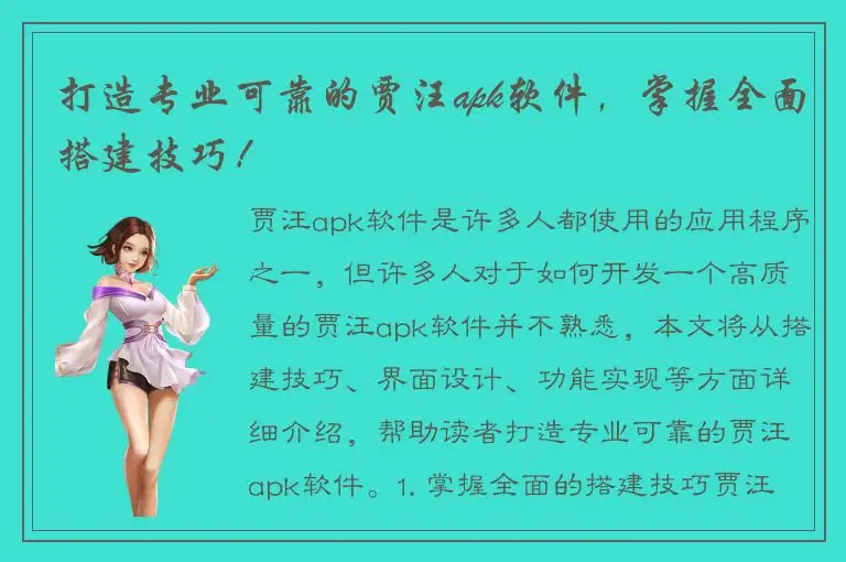 打造专业可靠的贾汪apk软件，掌握全面搭建技巧！