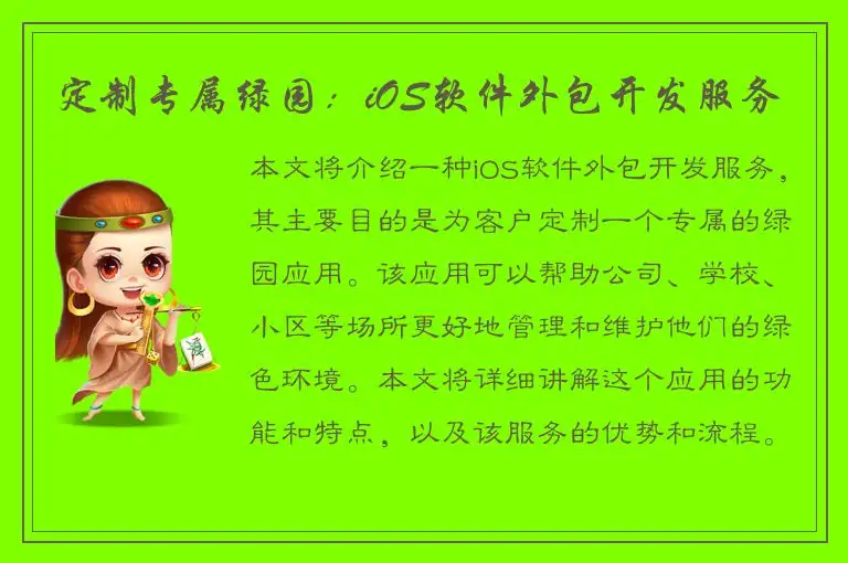 定制专属绿园：iOS软件外包开发服务