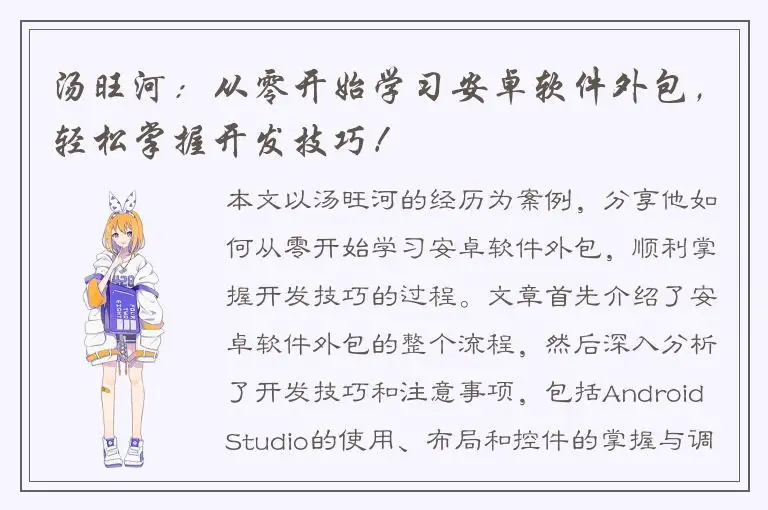 汤旺河：从零开始学习安卓软件外包，轻松掌握开发技巧！