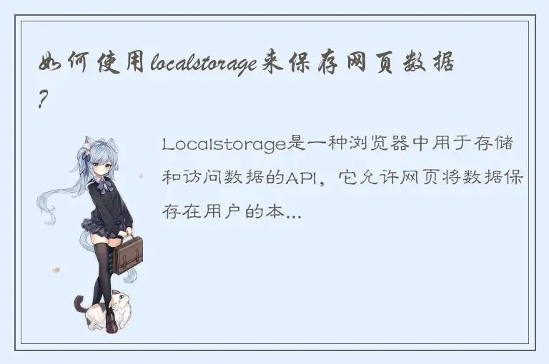 如何使用localstorage来保存网页数据？