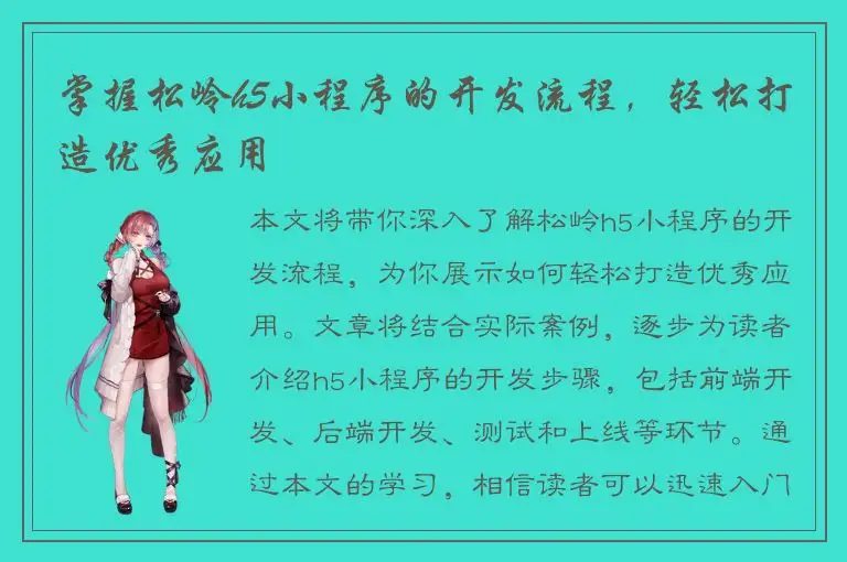 掌握松岭h5小程序的开发流程，轻松打造优秀应用