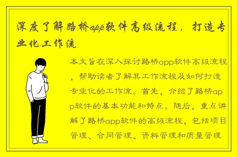 深度了解路桥app软件高级流程，打造专业化工作流
