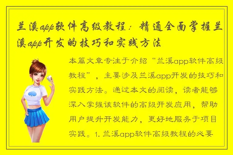 兰溪app软件高级教程：精通全面掌握兰溪app开发的技巧和实践方法