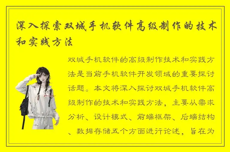 深入探索双城手机软件高级制作的技术和实践方法