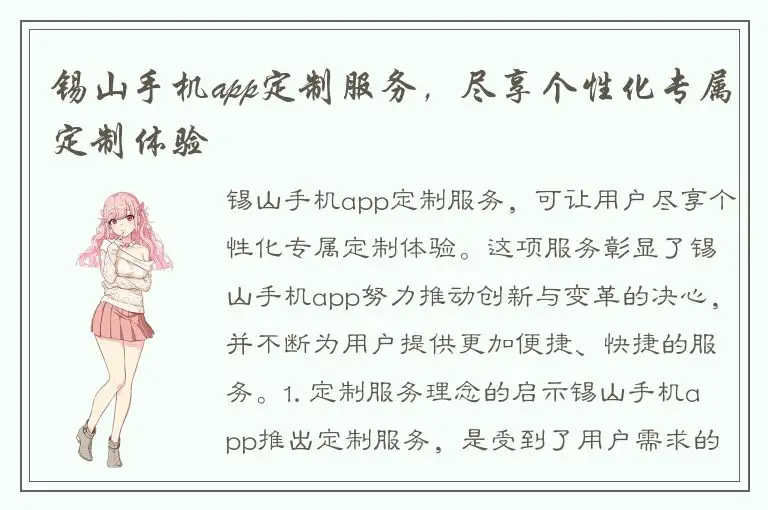 锡山手机app定制服务，尽享个性化专属定制体验