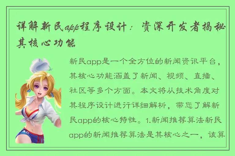 详解新民app程序设计：资深开发者揭秘其核心功能