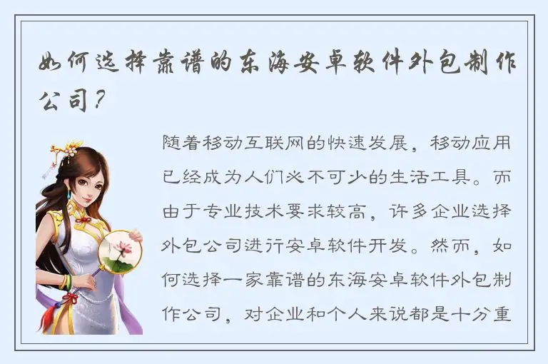 如何选择靠谱的东海安卓软件外包制作公司？