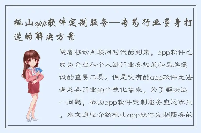 桃山app软件定制服务—专为行业量身打造的解决方案