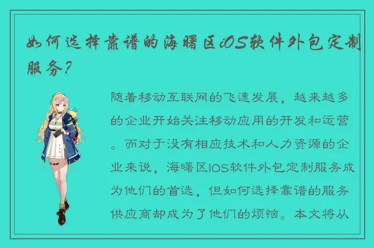 如何选择靠谱的海曙区iOS软件外包定制服务？