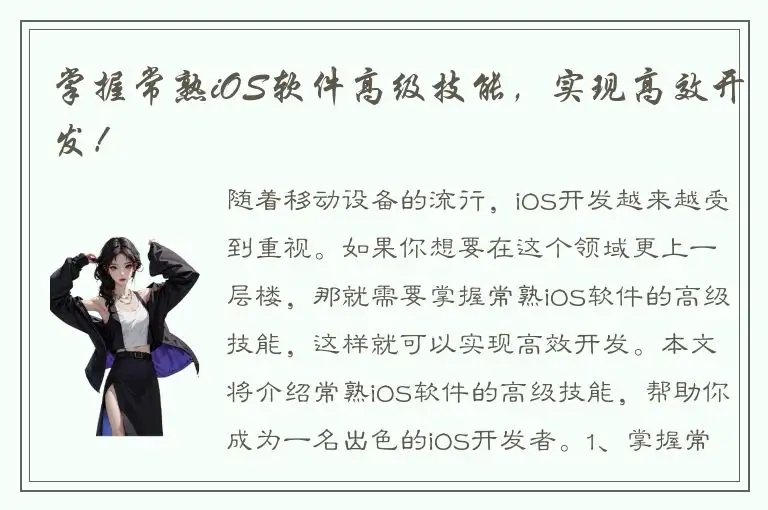 掌握常熟iOS软件高级技能，实现高效开发！